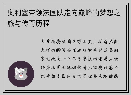 奥利塞带领法国队走向巅峰的梦想之旅与传奇历程