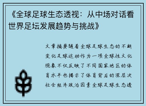 《全球足球生态透视：从中场对话看世界足坛发展趋势与挑战》
