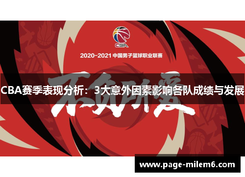 CBA赛季表现分析：3大意外因素影响各队成绩与发展
