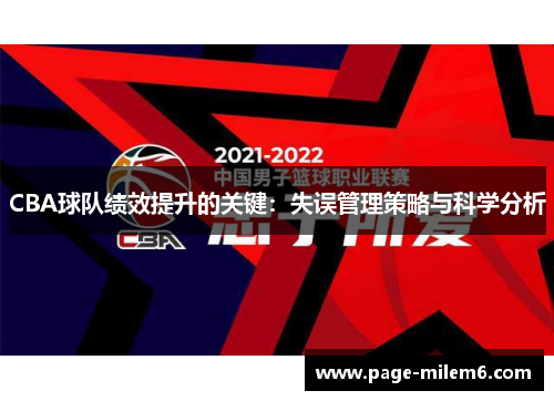 CBA球队绩效提升的关键：失误管理策略与科学分析
