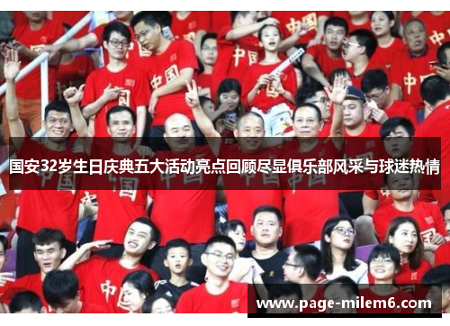 国安32岁生日庆典五大活动亮点回顾尽显俱乐部风采与球迷热情