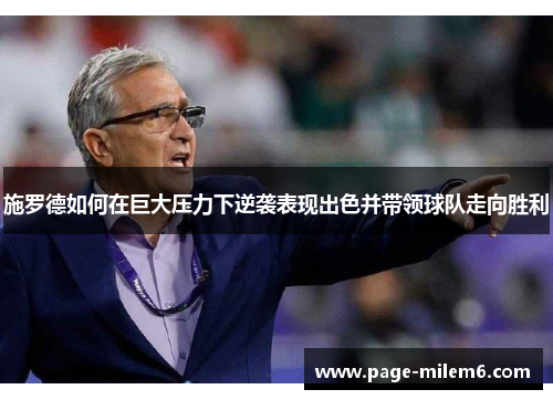 施罗德如何在巨大压力下逆袭表现出色并带领球队走向胜利