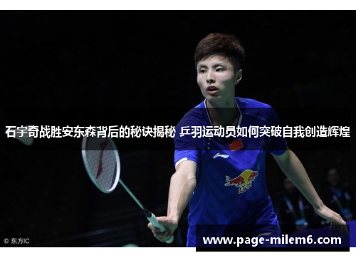 石宇奇战胜安东森背后的秘诀揭秘 乒羽运动员如何突破自我创造辉煌