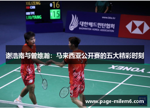 谢浩南与曾维瀚：马来西亚公开赛的五大精彩时刻