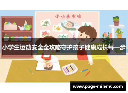 小学生运动安全全攻略守护孩子健康成长每一步