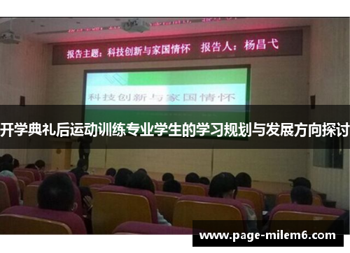 开学典礼后运动训练专业学生的学习规划与发展方向探讨
