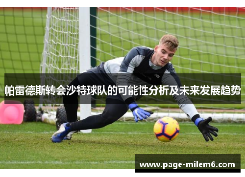 帕雷德斯转会沙特球队的可能性分析及未来发展趋势