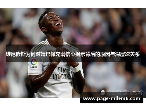 维尼修斯为何对姆巴佩充满信心揭示背后的原因与深层次关系