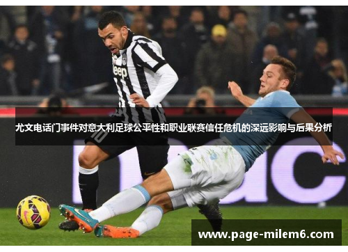 尤文电话门事件对意大利足球公平性和职业联赛信任危机的深远影响与后果分析