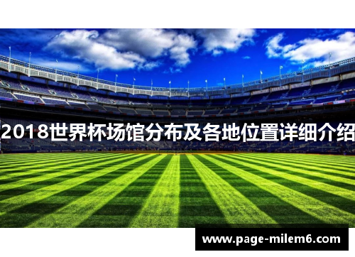 2018世界杯场馆分布及各地位置详细介绍