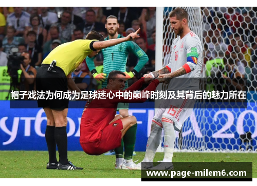帽子戏法为何成为足球迷心中的巅峰时刻及其背后的魅力所在