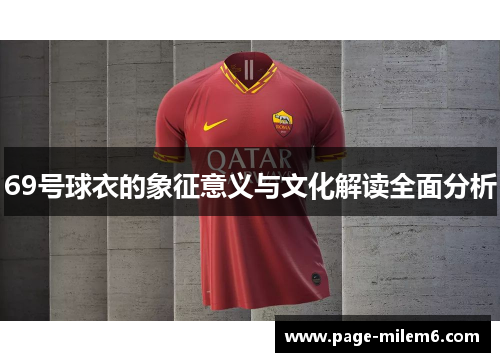69号球衣的象征意义与文化解读全面分析