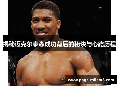 揭秘迈克尔泰森成功背后的秘诀与心路历程
