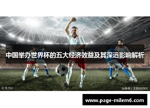 中国举办世界杯的五大经济效益及其深远影响解析