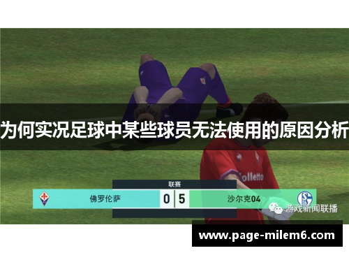 为何实况足球中某些球员无法使用的原因分析