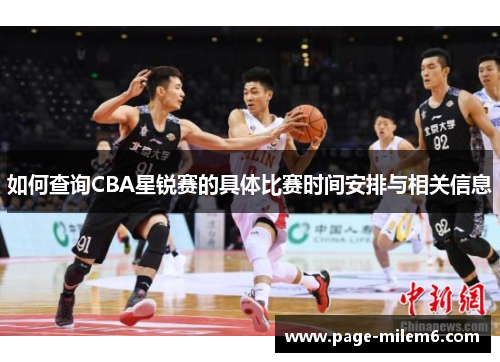 如何查询CBA星锐赛的具体比赛时间安排与相关信息