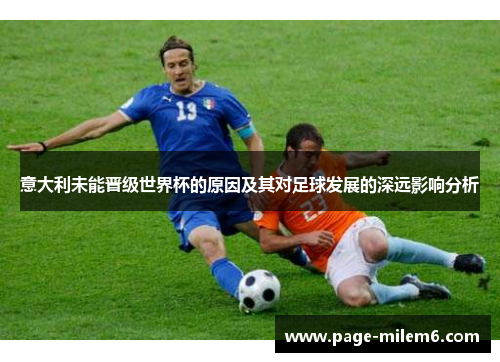 意大利未能晋级世界杯的原因及其对足球发展的深远影响分析