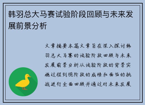 韩羽总大马赛试验阶段回顾与未来发展前景分析