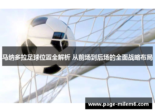 马纳多拉足球位置全解析 从前场到后场的全面战略布局