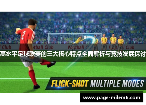 高水平足球联赛的三大核心特点全面解析与竞技发展探讨
