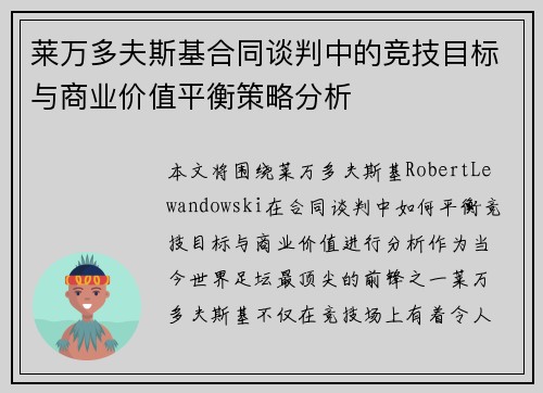 莱万多夫斯基合同谈判中的竞技目标与商业价值平衡策略分析