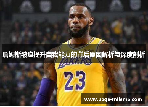 詹姆斯被迫提升自我能力的背后原因解析与深度剖析 詹姆斯被迫提升自我能力的背后原因解析与深度剖析