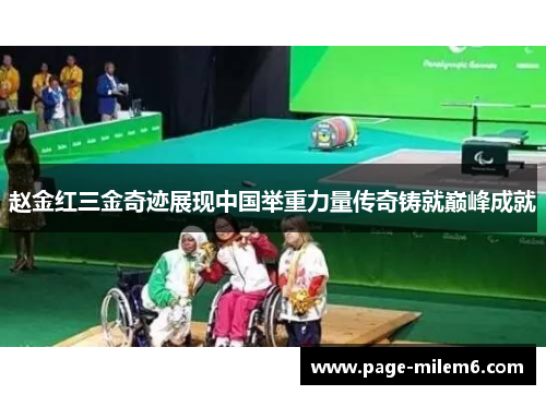 赵金红三金奇迹展现中国举重力量传奇铸就巅峰成就
