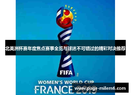 北美洲杯赛年度焦点赛事全览与球迷不可错过的精彩对决推荐