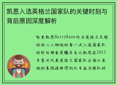 凯恩入选英格兰国家队的关键时刻与背后原因深度解析 凯恩入选英格兰国家队的关键时刻与背后原因深度解析