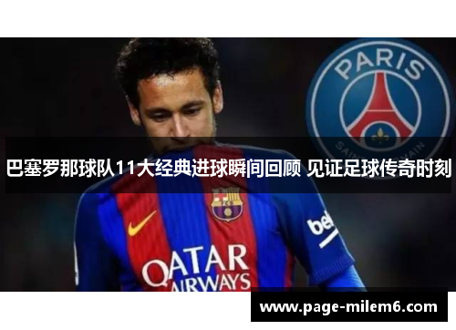 巴塞罗那球队11大经典进球瞬间回顾 见证足球传奇时刻 巴塞罗那球队11大经典进球瞬间回顾 见证足球传奇时刻