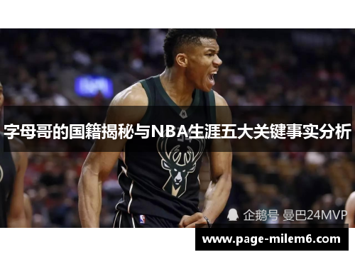 字母哥的国籍揭秘与NBA生涯五大关键事实分析 字母哥的国籍揭秘与NBA生涯五大关键事实分析
