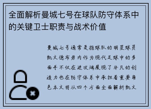 全面解析曼城七号在球队防守体系中的关键卫士职责与战术价值 全面解析曼城七号在球队防守体系中的关键卫士职责与战术价值