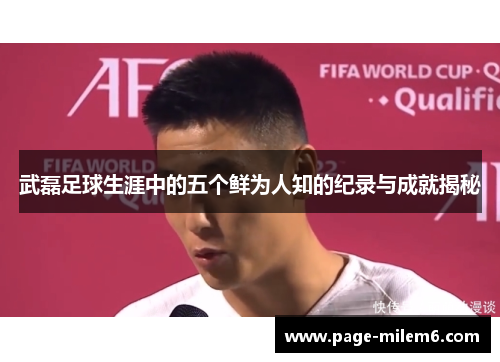 武磊足球生涯中的五个鲜为人知的纪录与成就揭秘