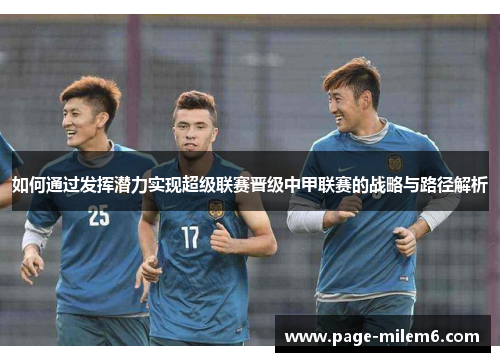 如何通过发挥潜力实现超级联赛晋级中甲联赛的战略与路径解析