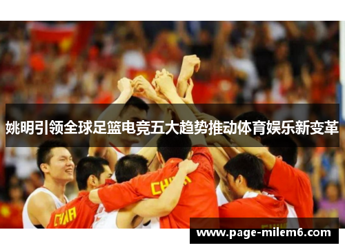 姚明引领全球足篮电竞五大趋势推动体育娱乐新变革