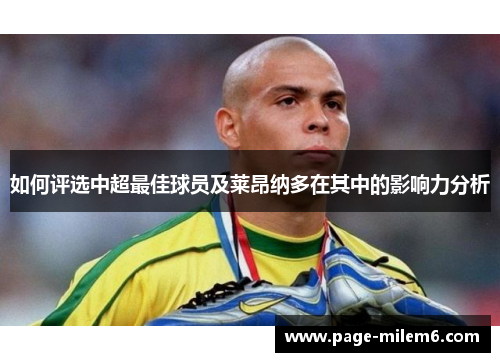 如何评选中超最佳球员及莱昂纳多在其中的影响力分析